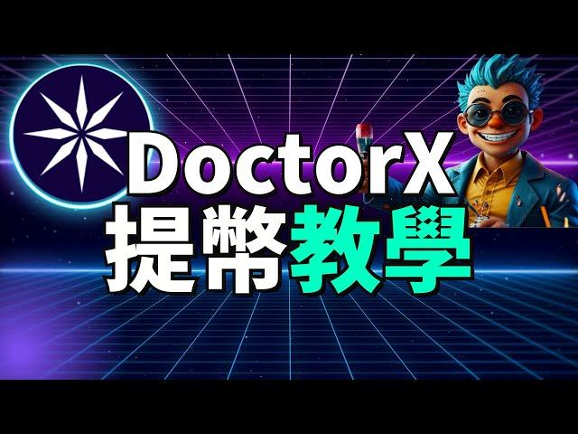 (DoctorX提幣教學) 如何把DRX代幣提到交易所？用手機免費挖礦的加密貨幣！現在終于能提現變現了！