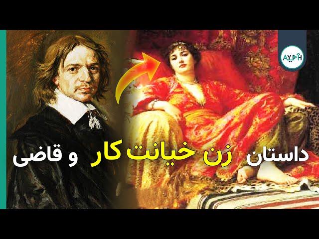 داستان زن خیانتکار جوحی و قاضی | AYEH TV