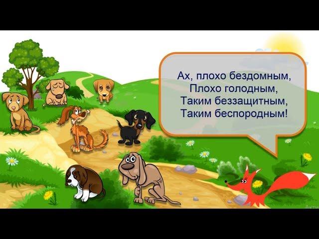 Стих - Песня бездомных собак - Борис Заходер. Читает лисёнок Бибуша
