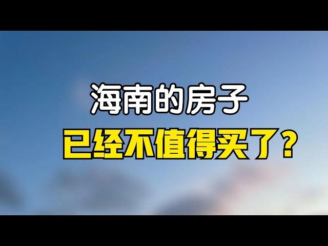 外地人已经占领三亚了？说说我不建议跟风来海南买房的想法，不值