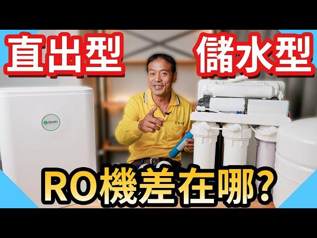 RO逆滲透濾芯多久換一次?｜直出式RO機和儲水型RO有什麼差別?【水電爸爸】