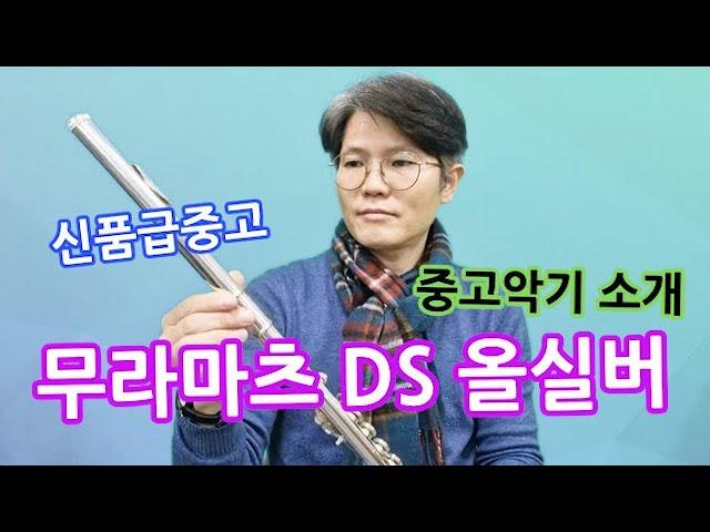 무라마츠DS 신품급 중고악기 소개합니다.