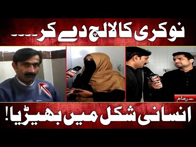 New Sar e Aam | A Job at What Cost? The Needy Girl's Price | Iqrar Ul Hassan | 8 Feb 2025