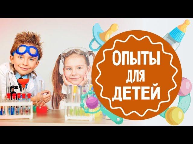 Опыты с водой для детей. Мамина школа. ТСВ