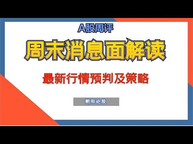 A股周评：周末消息面解读，大盘趋势分析及新一周应对策略！