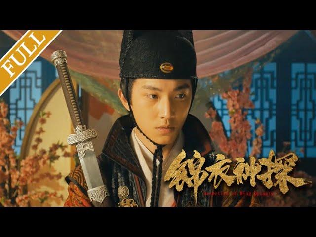 【Eng Sub】锦衣神探 Detective of Ming Dynasty（Zhong Zheng, Jiang Yuwei）