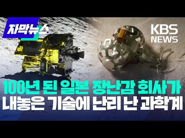 [자막뉴스] 100년 된 일본 장난감 회사가 내놓은 변신 기술에 난리 난 과학계 / KBS 2024.02.24.