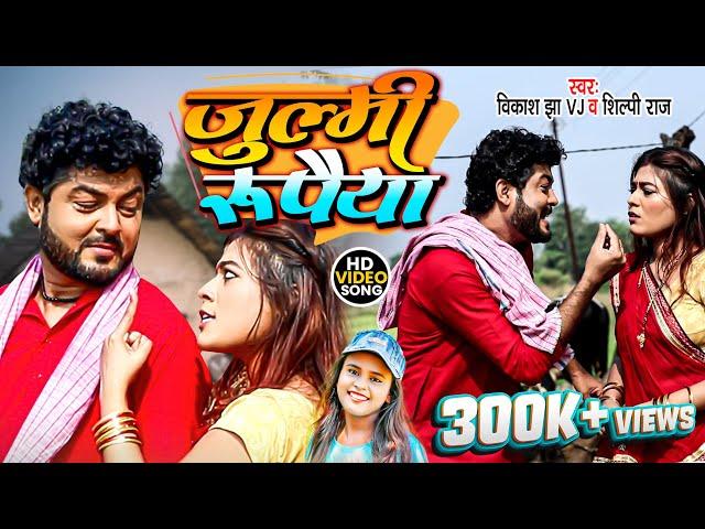 Maithili Video Song 2022 | जुल्मी रुपैया | Vikash Jha VJ & Shilpi Raj | Julmi Rupaiya