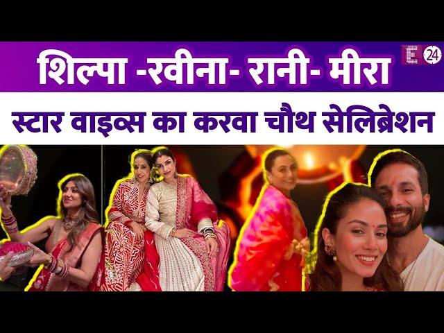 लाल जोड़े में सजी Shilpa, Sonam ने गले में लगाए कई चांद,करवा चौथ मनाने Anil Kapoor के घर जुटे सितारे