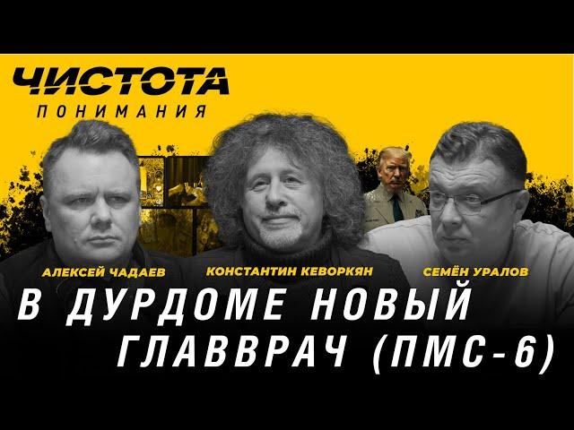 Чистота понимания: В дурдоме новый главврач (ПМС-6). А. Чадаев, С. Уралов, К. Кеворкян