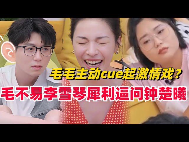 #毛雪汪 #毛不易 #李雪琴 犀利逼问#钟楚曦 ，毛不易还主动cue激情戏？毛毛你怎么也变坏了！#综艺 #娱乐 #搞笑