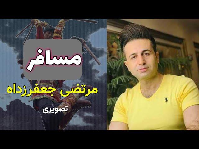 مرتضی جعفرزاده - مسافر