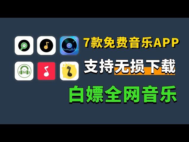 7款免费音乐APP，白嫖全网音乐，支持无损下载，安卓 iOS听歌必备！