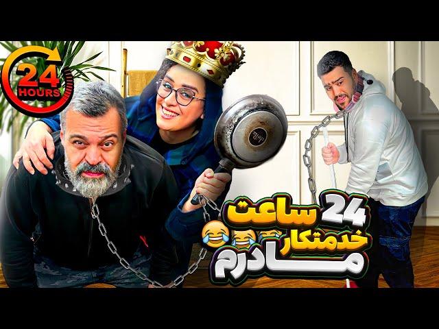 منو بابام 24 ساعت خدمتکار مامانم شدیم