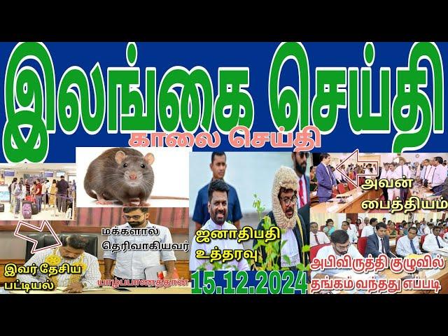 Jaffna tamil tv news today 15.12. 2024***