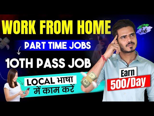 Best Part Time Job ️‍ 10th pass \ 12th pass Work From Home job just 2 hours earn 500/day | jobs