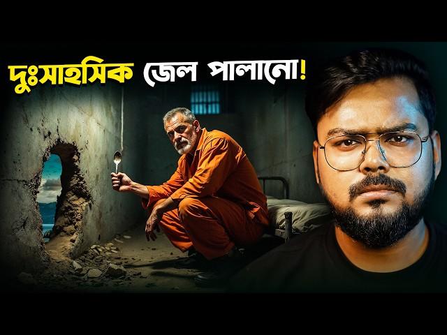 একটা চামচ দিয়েই জেল পালালো ! Escape from Alcatraz