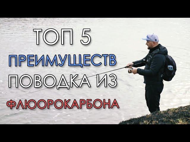 5 ПРЕИМУЩЕСТВ ФЛЮОРОКАРБОНА! Зачем нужен поводок из флюра?