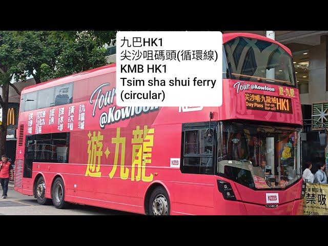 九巴HK1〈帶你遊九龍〉尖沙咀碼頭(循環線) 配英文字幕 KMB HK1 to tsim sha tsui ferry (circular)