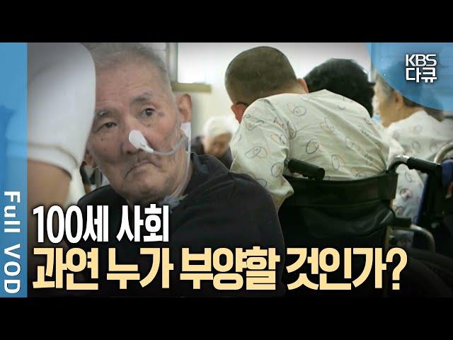 청년 1.2명이 노인 1명을 부양한다? 100세 사회 쇼크! | KBS 다큐1 - 100세 사회의 경고 4부작 | KBS 방송