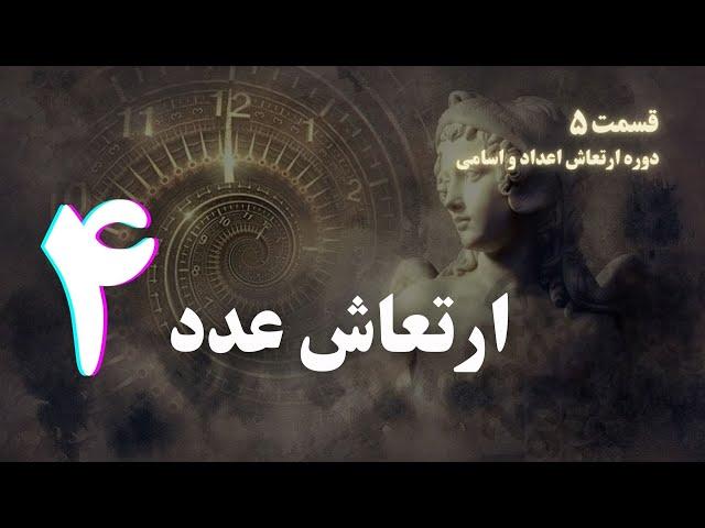 ارتعاش عدد ۴ - دوره آموزش علم اعداد