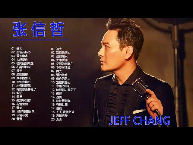 张信哲 Jeff Chang - 张信哲所有歌曲列表 - Jeff Chang Best Songs