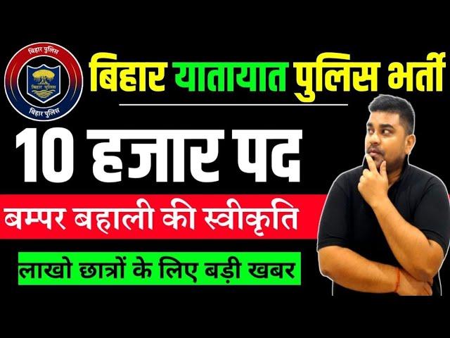 बिहार पुलिस नई भर्ती 2024 | Bihar Traffic Police Vacancy 2024 | Bihar Constable , Bihar SI , Dy.S.P.