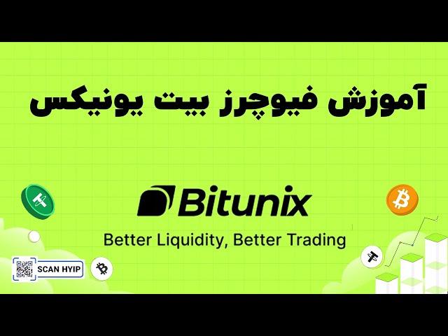 آموزش فیوچرز در صرافی بیت یونیکس Bitunix