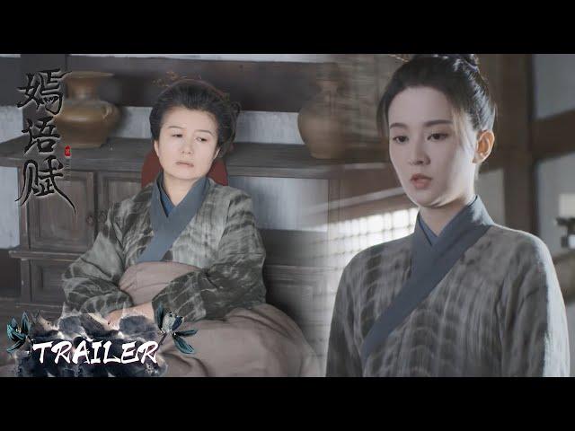 EP17 预告 Trailer 老太太离世；秋嫣梁翊默契配合【嫣语赋 The Autumn Ballad】