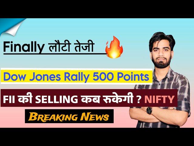 Finally लौटी तेजी  Dow Jones Rally 500 Points  FII की Selling कब रुकेगी ? Breaking News