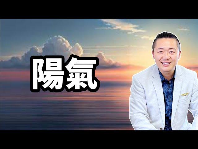 陽氣足了，不止你會身體好，你打坐也會更容易入定，天眼也更容易打開！提升陽氣的5個方法！有趣的靈魂 - 烜榮