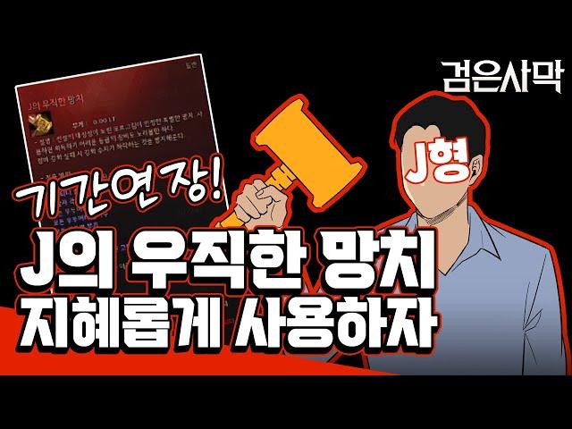 [검은사막] - J의 우직한 망치 지혜롭게 사용하는 방법