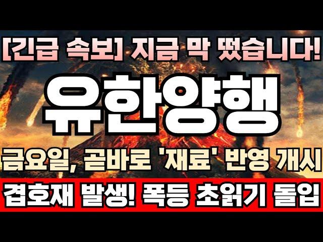 [유한양행 주가전망] [긴급] 미노출-자회사 이뮨온시아, 연내 코스닥 기술특례상장 추진중! 성사면 되면, 기업가치 5~10배 폭증 유력! 연말 최대 호재 떴다! 유한양행완벽분석