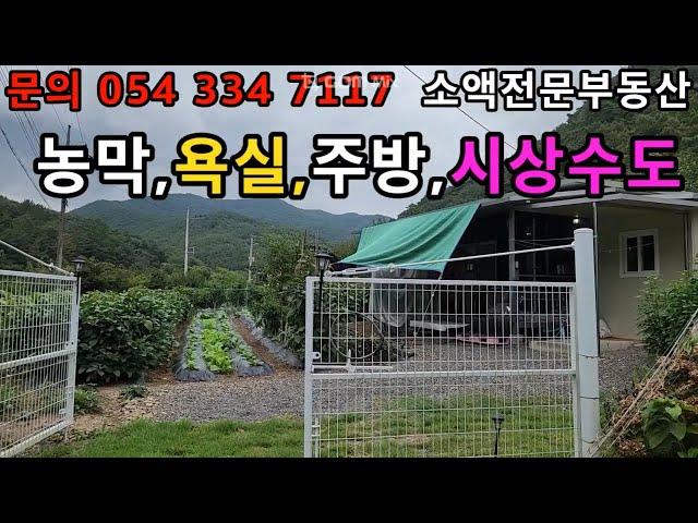 (NO.596) 영천땅 영천부동산  농막.욕실.주방 .시상수도  매매가 6500만          땅사모TV