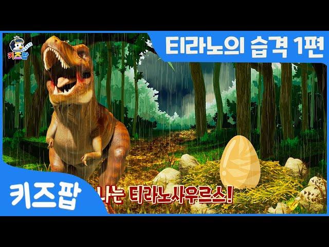 티라노의 습격 1편 | 티라노사우루스 | 브라키오사우루스 | 트리케라톱스 | 공룡 총집합 | 무시무시한 공룡송 | 키즈팝