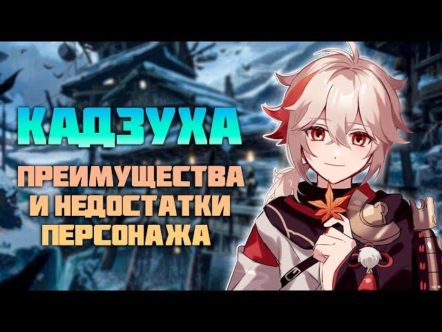 Кадзуха - Сильные и Слабые Стороны Персонажа в Genshin Impact