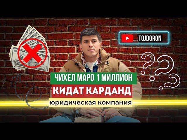 Чихел ман фиреб хурдам? Шикояти мардум дар масалаи депортация, Юридическая компания #Абдугафор