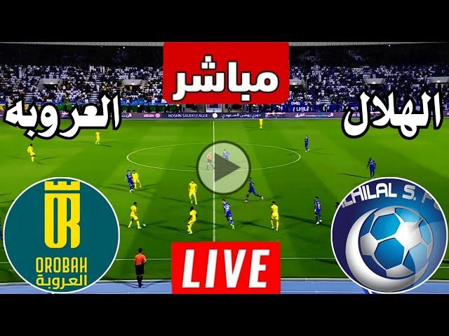 رد فعل || مباراة الهلال السعودي والعروبة اليوم دوري روشن السعودي | رد فعل لعبة الهلال ضد العروبة