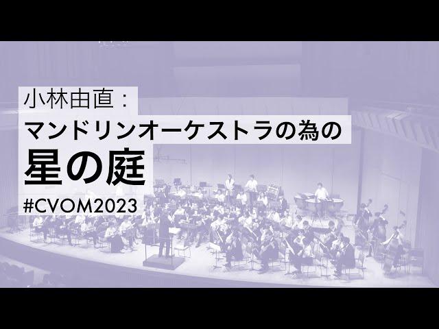 小林由直：マンドリンオーケストラの為の「星の庭」