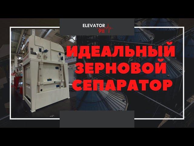 ЗЕРНОВОЙ СЕПАРАТОР. Очистка зерна. Зерновий сепаратор. Elevator 911 Элеватор. Сепарация зерна