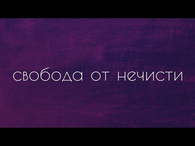 Нечистые духи, одержимость. Последствия магии, гаданий и др. Освобождение