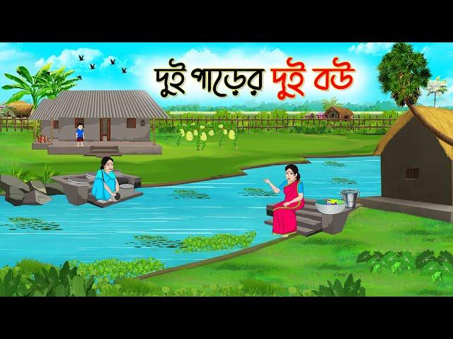 দুই পাড়ের দুই বউ | Bengali Fairy Tales Cartoon | Rupkothar Bangla Golpo | Thakumar Jhuli | CINETOONS