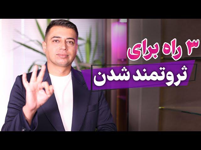 سه راه برای ثروتمند شدن