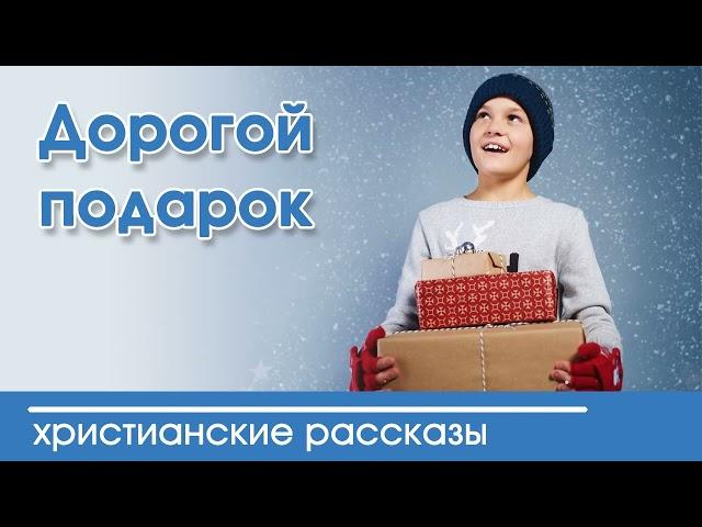  Дорогой подарок - ИНТЕРЕСНЫЙ ХРИСТИАНСКИЙ РАССКАЗ | Христианские рассказы