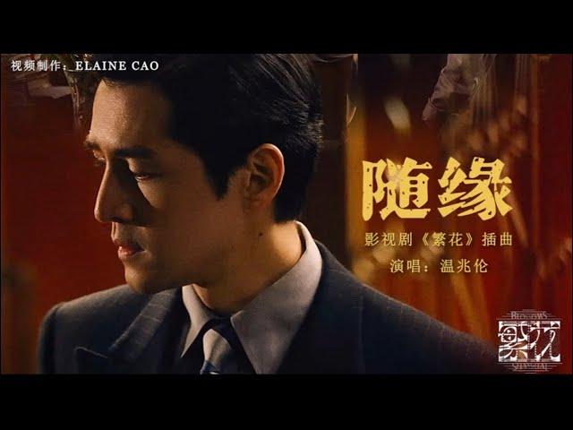 《繁花 Blossoms Shanghai OST》插曲 -随缘（Just go with the flow）MV 温兆伦（Deric Wan）【壁纸歌词版】#怀旧金曲#繁花插曲 #繁花歌曲 #胡歌