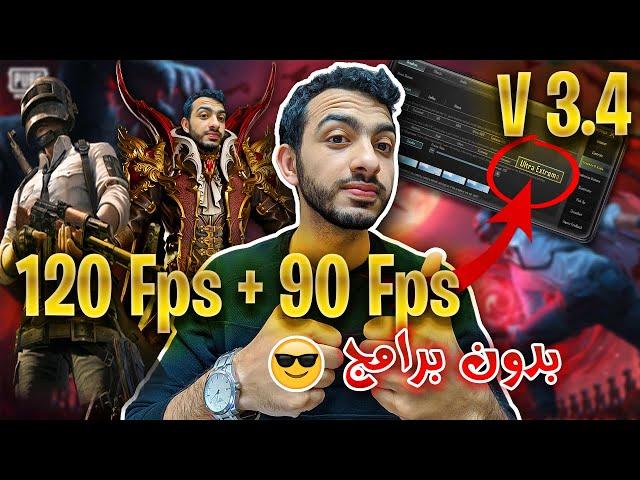 تفعيل 90 فريم و 120 فريم ببجي موبايل تفعيل 90 فريم ببجي موبايل ( التحديث الجديد 3.4 ) ملف 90 فريم