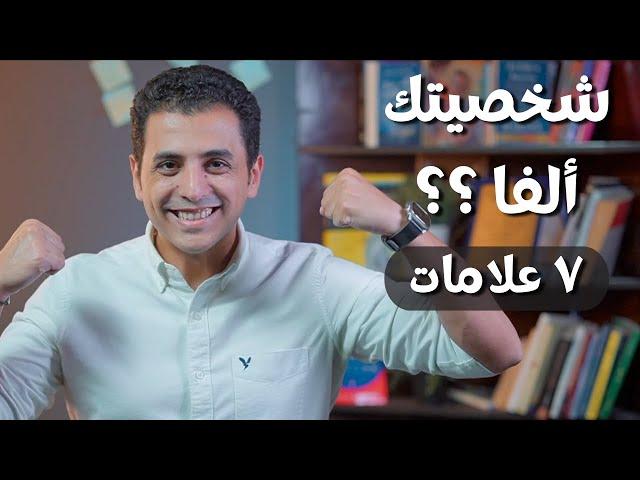 ٧ علامات انك شخصية ألفا | دراسة في علم النفس عن قوة الشخصية و التأثير