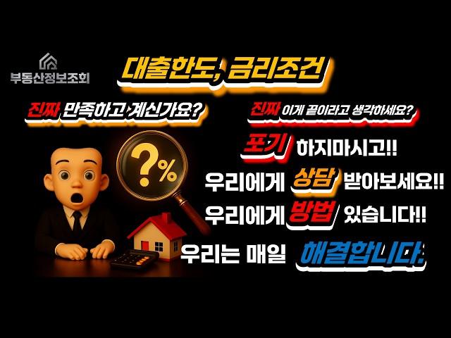 대출한도, 금리조건… 정말 만족하고 계신가요?