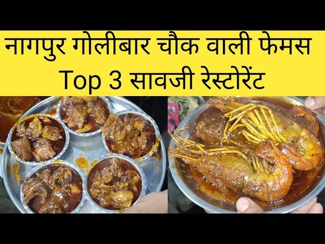 Top 3 Saoji Restaurants in Nagpur | Best 3 Saoji Bhojnalay in Nagpur | Spiciest Saoji Nonveg Nagpur