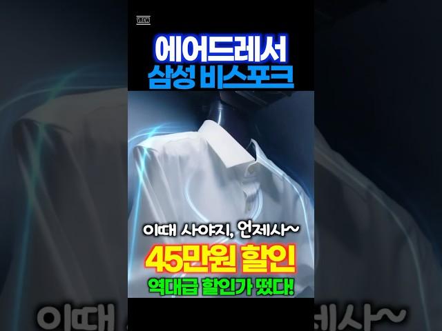 에어드레서 추천 삼성전자 비스포크 에어드레서 45만원 할인중! 이제 힘들게 다림질 하지마세요! 품절될 수 있으니 얼른 가져가세요 후회 없으실 겁니다!